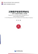 文物保护绩效管理研究