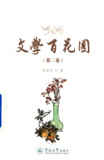 文学百花园 第2卷
