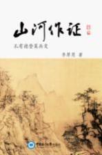 山河作证