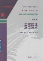 水利水电工程施工技术全书 第2卷 土石方工程 第3册 边坡处理施工技术