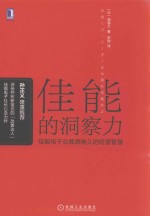 佳能的洞察力 佳能电子总裁酒卷久的经营智慧