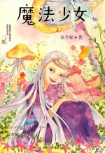 保冬妮奇幻书屋 魔法少女