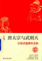 唐太宗与武则天