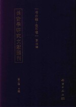 长安学研究文献汇刊 考古编 金石卷 第4辑