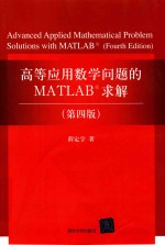 高等应用数学问题的MATLAB求解 第4版