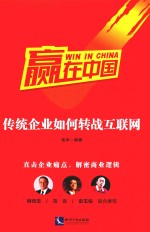 赢在中国 传统企业如何转战互联网