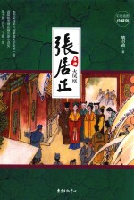 张居正 卷4 火凤凰 彩色插图珍藏版