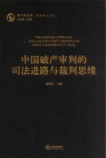 中国破产审判的司法进路与裁判思维