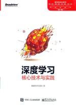 博文视点AI系列 深度学习核心技术与实践