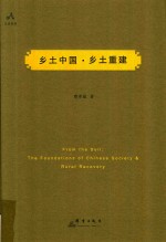 乡土中国 乡土重建