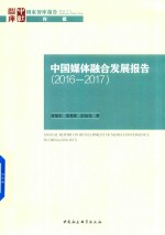 中国媒体融合发展报告 2016-2017