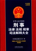 中华人民共和国刑事法律法规规章司法解释大全 2018年版