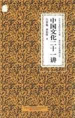 中国文化二十一讲