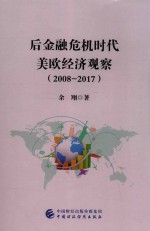 后金融危机时代美欧经济观察 2008-2017版