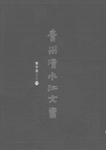 贵州清水江文书 黎平卷 第2辑 第9册
