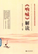《呐喊》解读