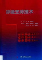 呼吸支持技术