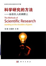 科学研究的方法 站在巨人的肩膀上