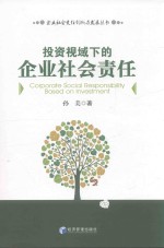 投资视域下的企业社会责任