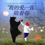 海豚绘本花园 我的爱一直陪着你