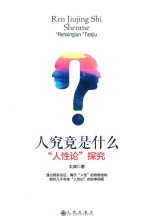 人究竟是什么 “人性论”探究