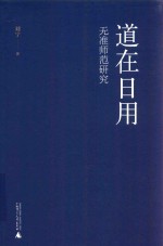 道在日用 无准师范研究
