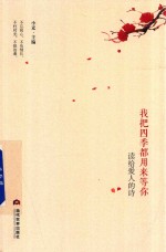 我把四季都用来等你 读给爱人的诗