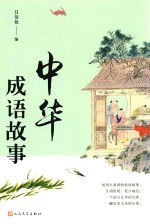中华成语故事