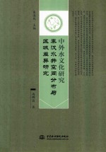 中外水文化研究 秦汉水井空间分布与区域差异研究