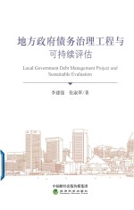 地方政府债务治理工程与可持续评估