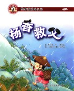 熊猫派派 1 杨香救父