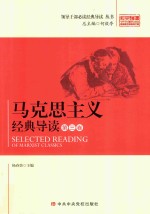 马克思主义经典导读 第3卷