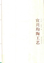 宜兴均陶工艺