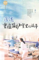医述 重症监护室里的故事