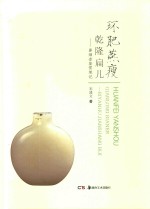 中国民间文物艺术品传世工程丛书 环肥燕瘦乾隆扁儿 鼻烟壶鉴赏笔记