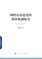 网络内容建设的保障机制研究
