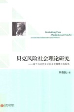贝克风险社会理论研究 基于马克思主义社会发展理论的视角