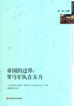 帝国的边界 罗马军队在东方