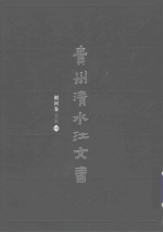贵州清水江文书 剑河卷 第1辑 第4册