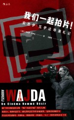 我们一起拍片! 安杰伊·瓦伊达导演札记