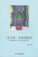 书与事 开放的隐居