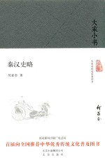 大家小书 秦汉史略