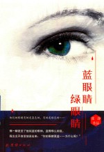 蓝眼睛 绿眼睛