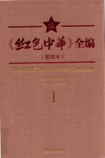 《红色中华》全编 整理本 1