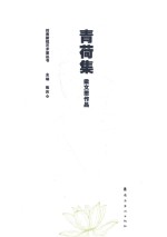 岭南新锐艺术家丛书 青荷集 梁文思作品