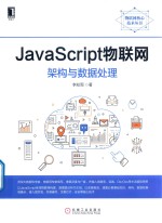 JavaScrip物联网架构与数据处理