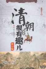 清朝其实很有趣儿 修订版