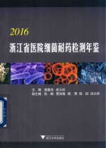 2016浙江省医院细菌耐药检测年鉴