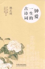 钟爱一生的古诗词 纳兰词