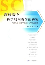 普通高中科学取向教学的研究 “SCE项目教学系统”的实践探索